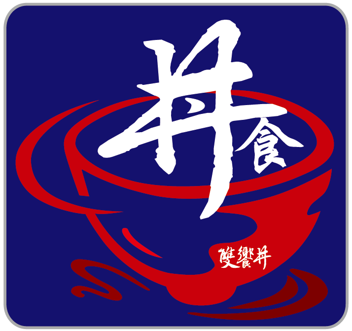 雙饗丼-Logo3